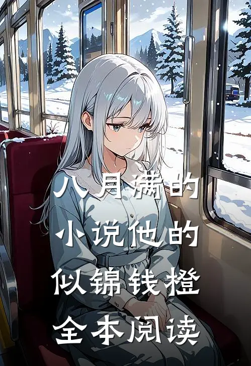 八月满的小说他的似锦钱橙全本阅读