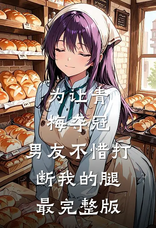 为让青梅夺冠，男友不惜打断我的腿最完整版