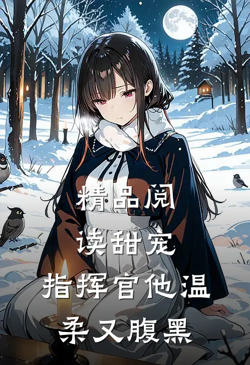 精品阅读甜宠：指挥官他温柔又腹黑