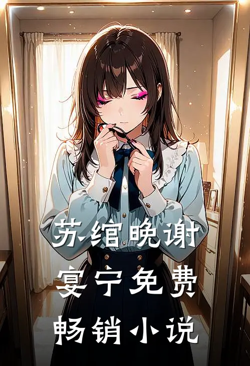 苏绾晚谢宴宁免费畅销小说