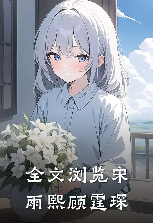 全文浏览宋雨熙顾霆琛
