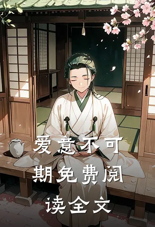 爱意不可期免费阅读全文