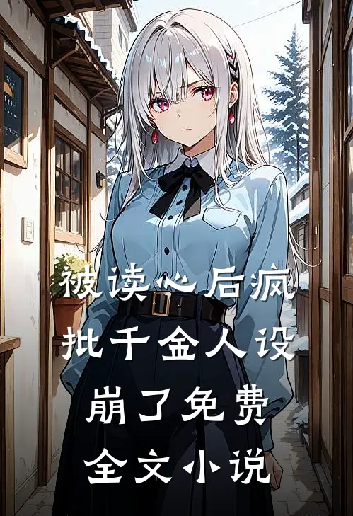 被读心后疯批千金人设崩了免费全文小说