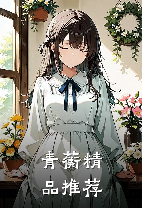 青蘅精品推荐