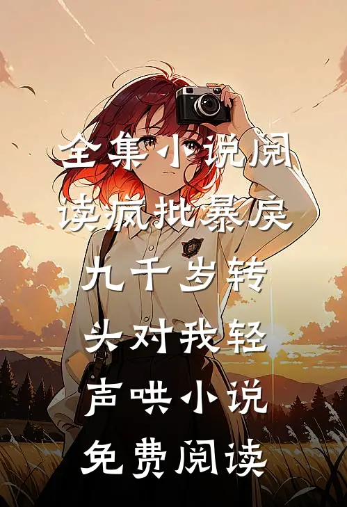 全集小说阅读疯批暴戾九千岁转头对我轻声哄小说免费阅读