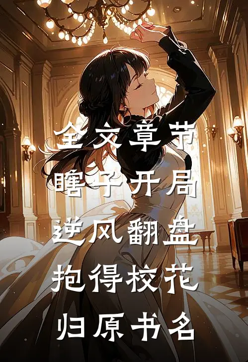 全文章节瞎子开局逆风翻盘,抱得校花归原书名