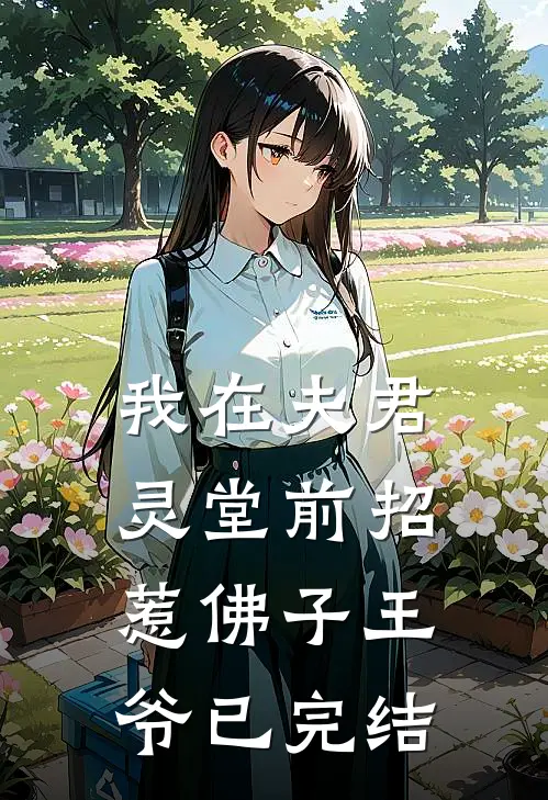我在夫君灵堂前招惹佛子王爷已完结