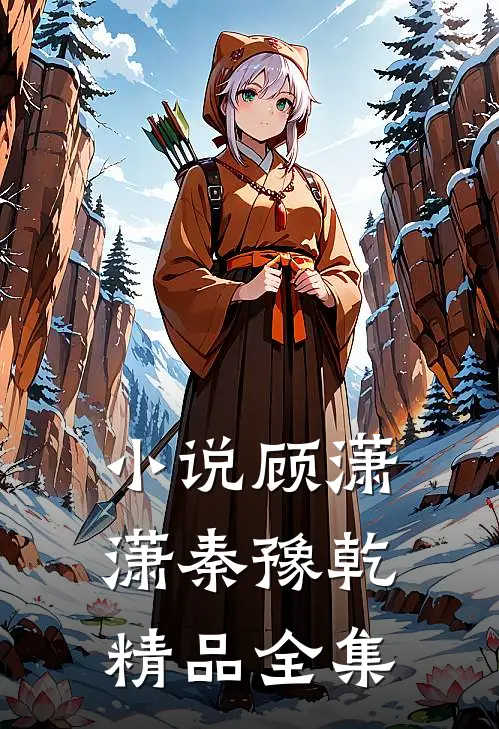 小说顾潇潇秦豫乾精品全集