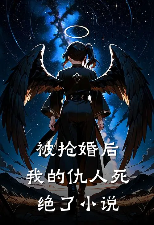 被抢婚后，我的仇人死绝了小说