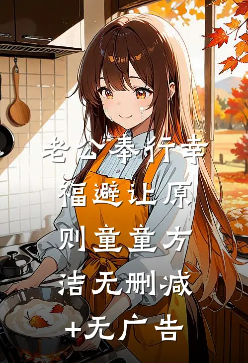 老公奉行幸福避让原则童童方洁无删减+无广告