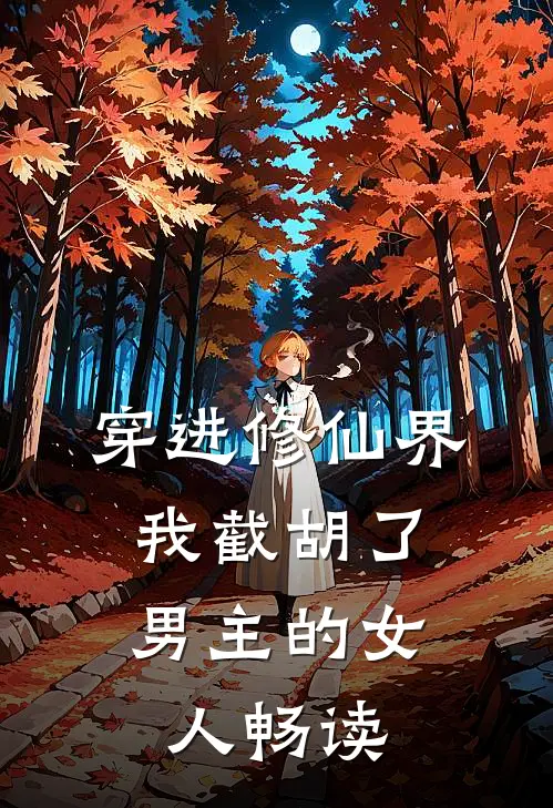 穿进修仙界：我截胡了男主的女人畅读