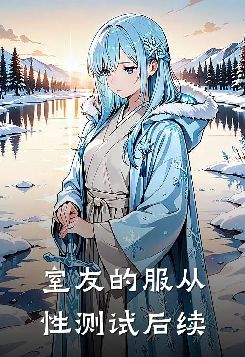 室友的服从性测试后续