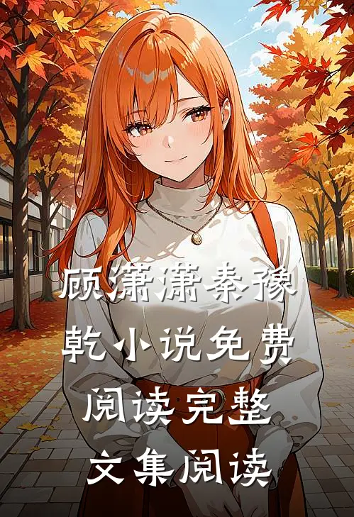 顾潇潇秦豫乾小说免费阅读完整文集阅读