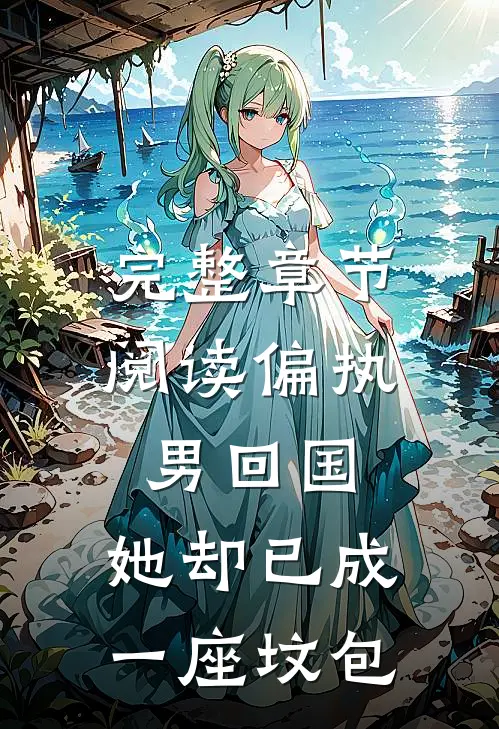 完整章节阅读偏执男回国：她却已成一座坟包
