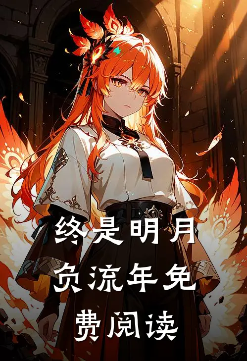 终是明月负流年免费阅读