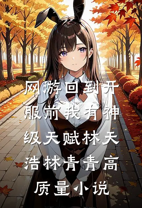 网游回到开服前我有神级天赋林天浩林青青高质量小说