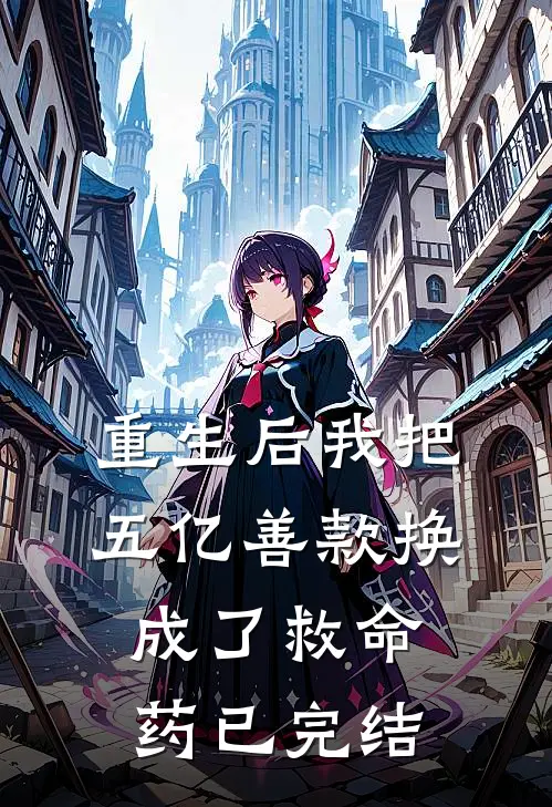 重生后我把五亿善款换成了救命药已完结