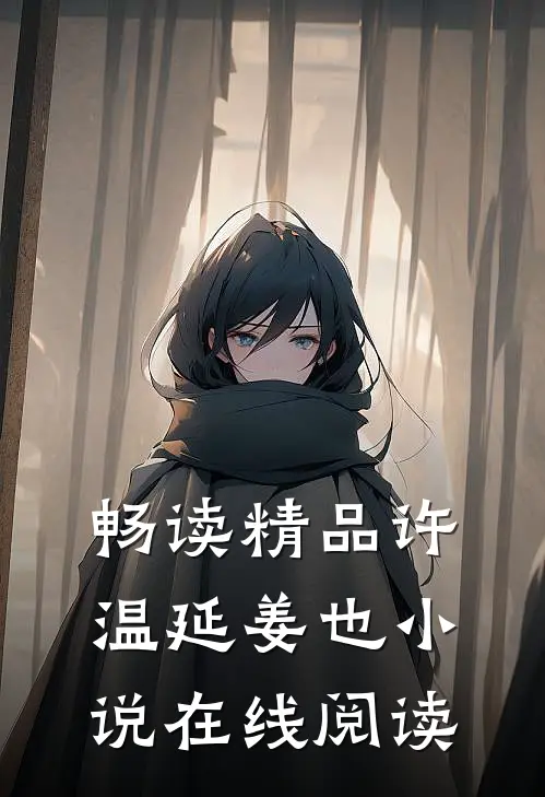 畅读精品许温延姜也小说在线阅读