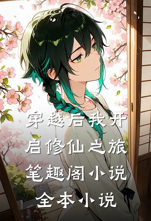 穿越后我开启修仙之旅笔趣阁小说全本小说