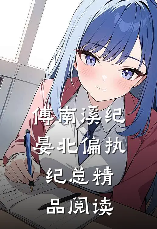傅南溪纪晏北偏执纪总精品阅读