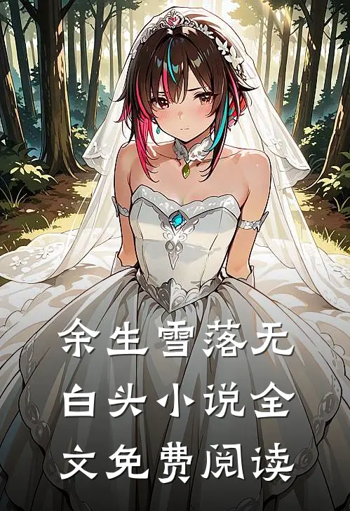 余生雪落无白头小说全文免费阅读