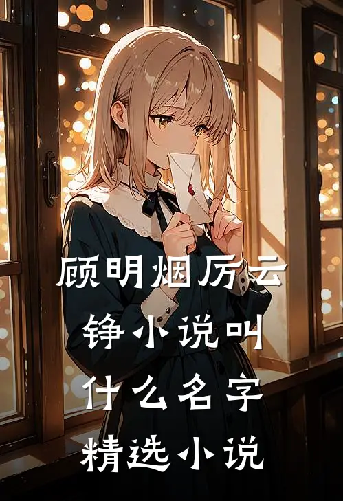 顾明烟厉云铮小说叫什么名字精选小说