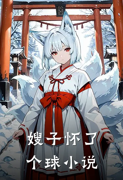 嫂子怀了个球小说
