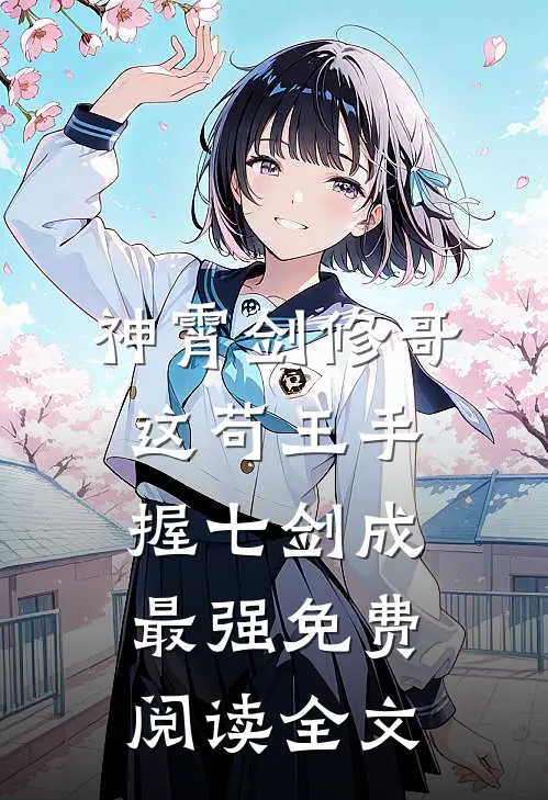 神霄剑修哥这苟王手握七剑成最强免费阅读全文