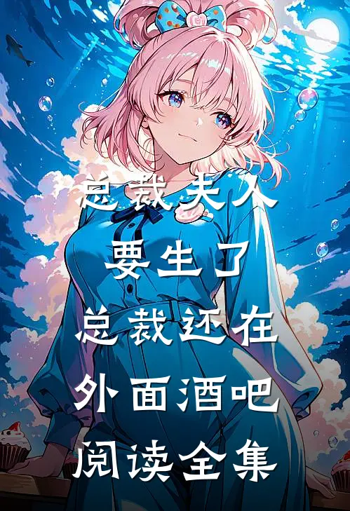 总裁夫人要生了,总裁还在外面酒吧阅读全集
