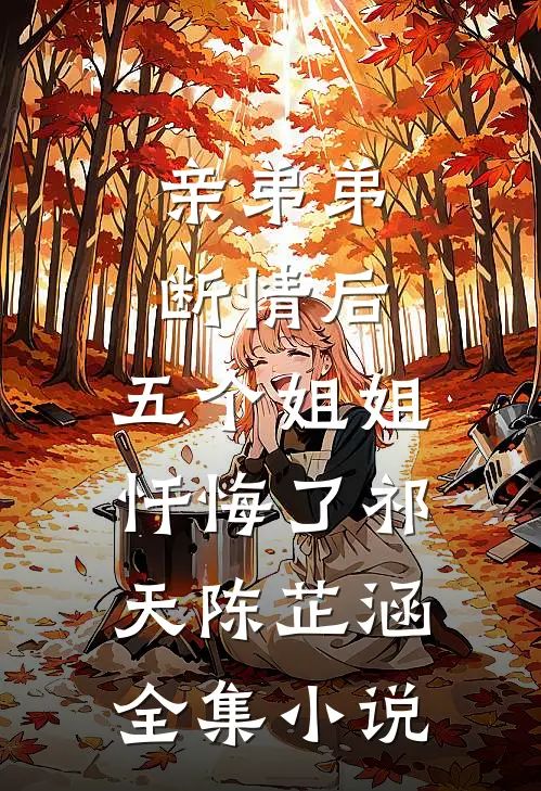 亲弟弟断情后,五个姐姐忏悔了(祁天陈芷涵)全集小说