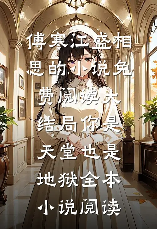 傅寒江盛相思的小说免费阅读大结局你是天堂也是地狱全本小说阅读