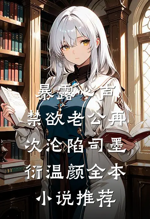 暴露心声,禁欲老公再次沦陷司墨衍温颜全本小说推荐