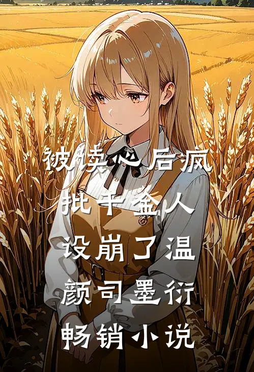 被读心后疯批千金人设崩了温颜司墨衍畅销小说