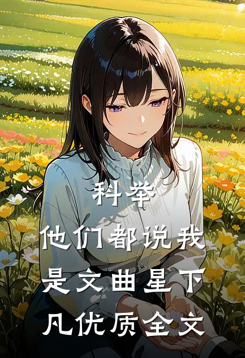 科举，他们都说我是文曲星下凡优质全文
