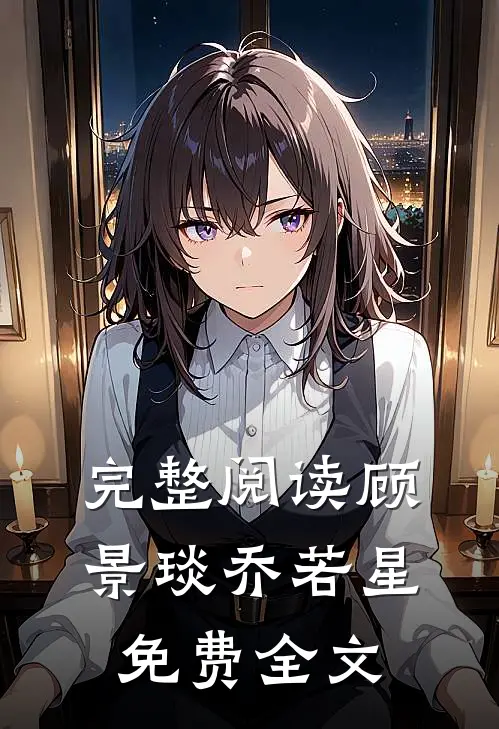 完整阅读顾景琰乔若星免费全文