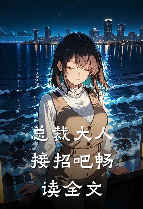 总裁大人接招吧畅读全文