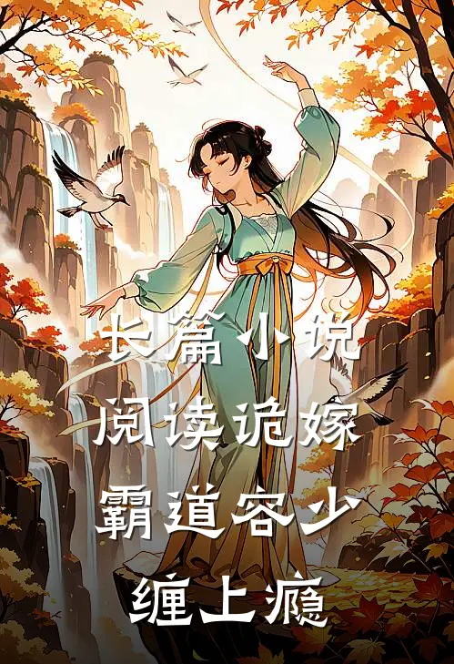 长篇小说阅读诡嫁：霸道容少缠上瘾 