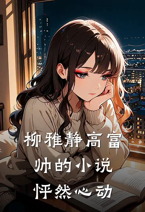 柳雅静高富帅的小说怦然心动