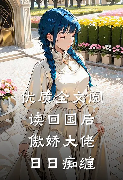 优质全文阅读回国后，傲娇大佬日日痴缠