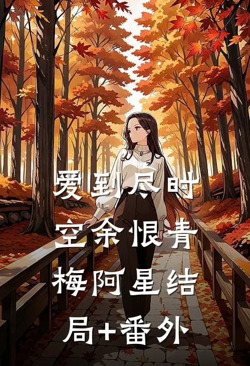 爱到尽时空余恨青梅阿星结局+番外