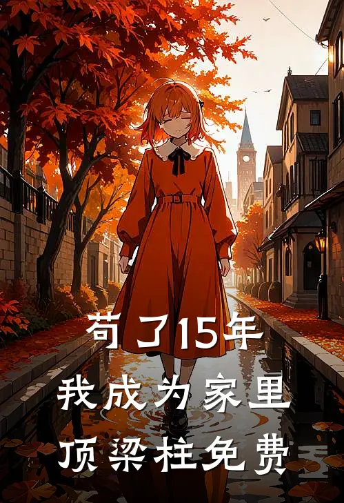 苟了15年，我成为家里顶梁柱免费