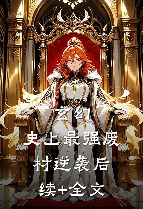 玄幻：史上最强废材逆袭后续+全文