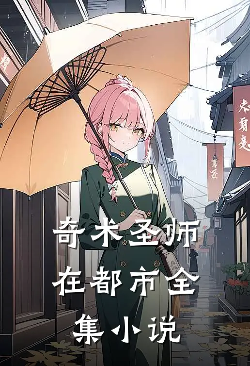 奇术圣师在都市全集小说