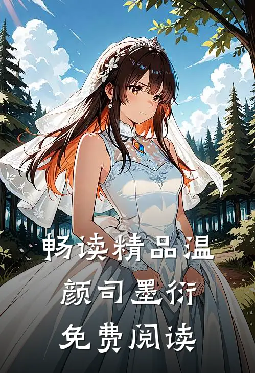 畅读精品温颜司墨衍免费阅读