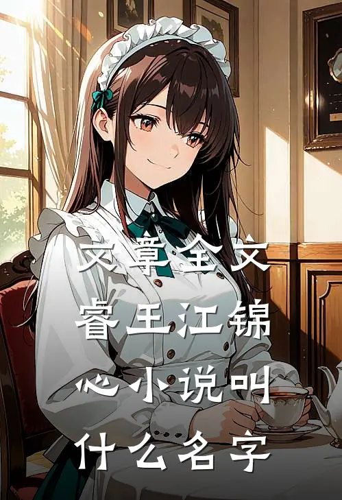 文章全文睿王江锦心小说叫什么名字