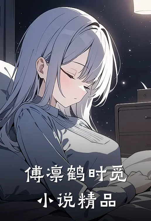 傅凛鹤时觅小说精品