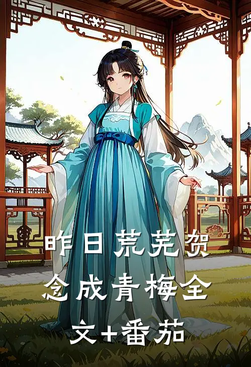 昨日荒芜贺念成青梅全文+番茄