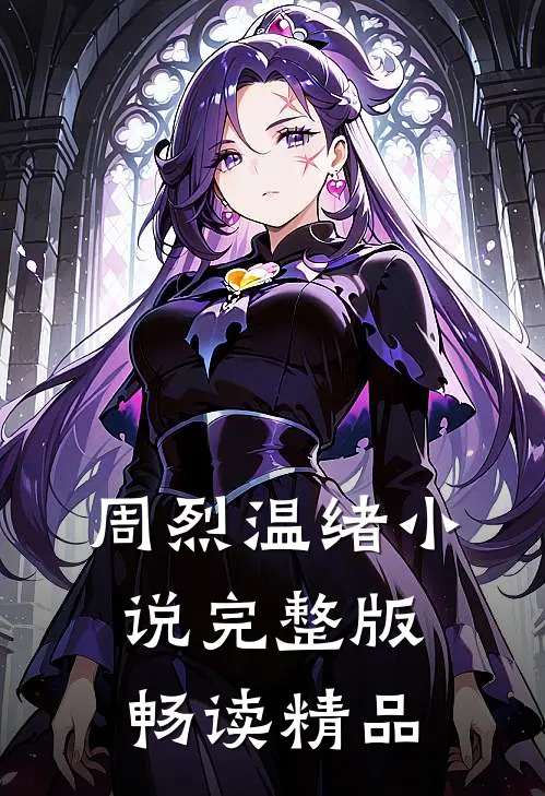 周烈温绪小说完整版畅读精品