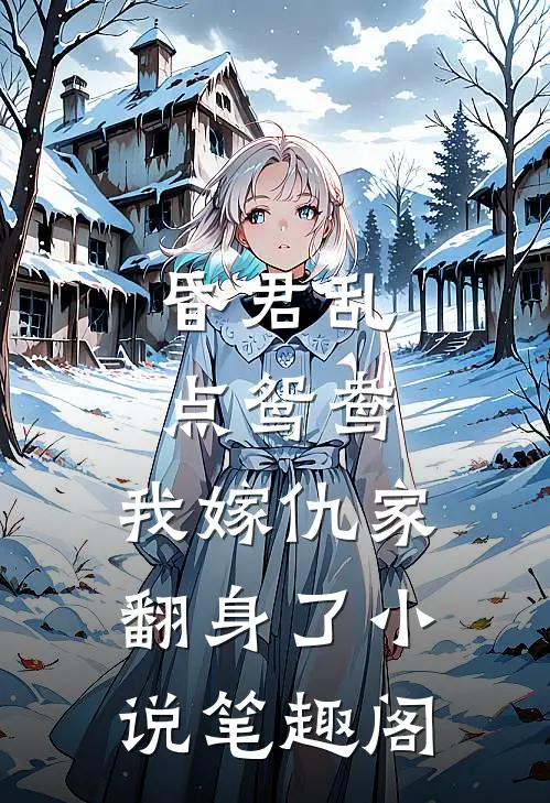 昏君乱点鸳鸯，我嫁仇家翻身了小说笔趣阁
