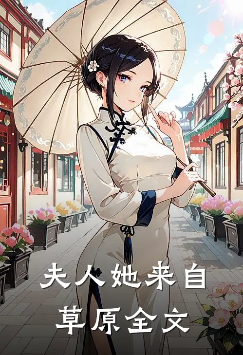 夫人她来自草原全文
